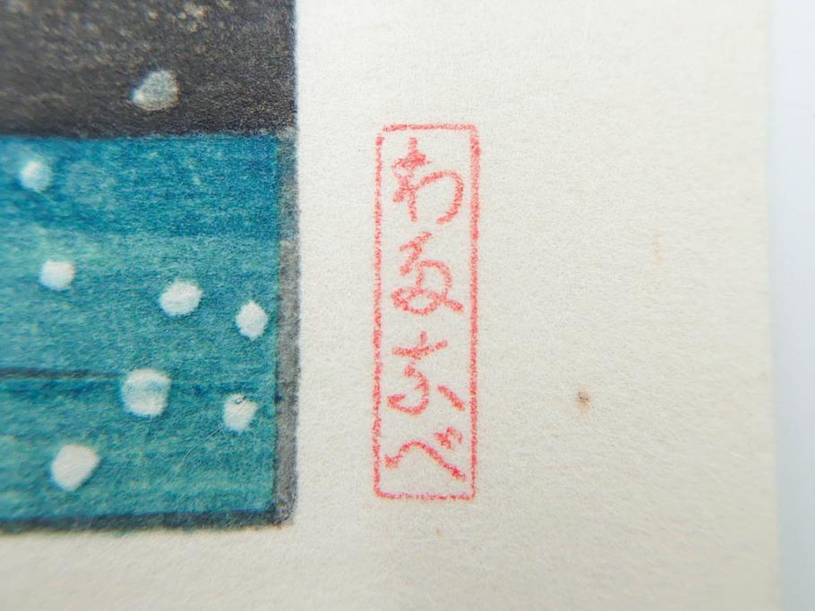 真作　後摺り　わたなべ印　昭和22年川瀬巴水作　「水戸 涸沼の雪」　静かな雪景を描いた木版画　(R-083918)