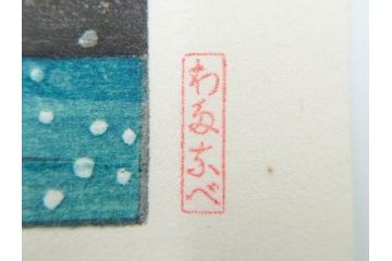 真作　後摺り　わたなべ印　昭和22年川瀬巴水作　「水戸 涸沼の雪」　静かな雪景を描いた木版画　(R-083918)