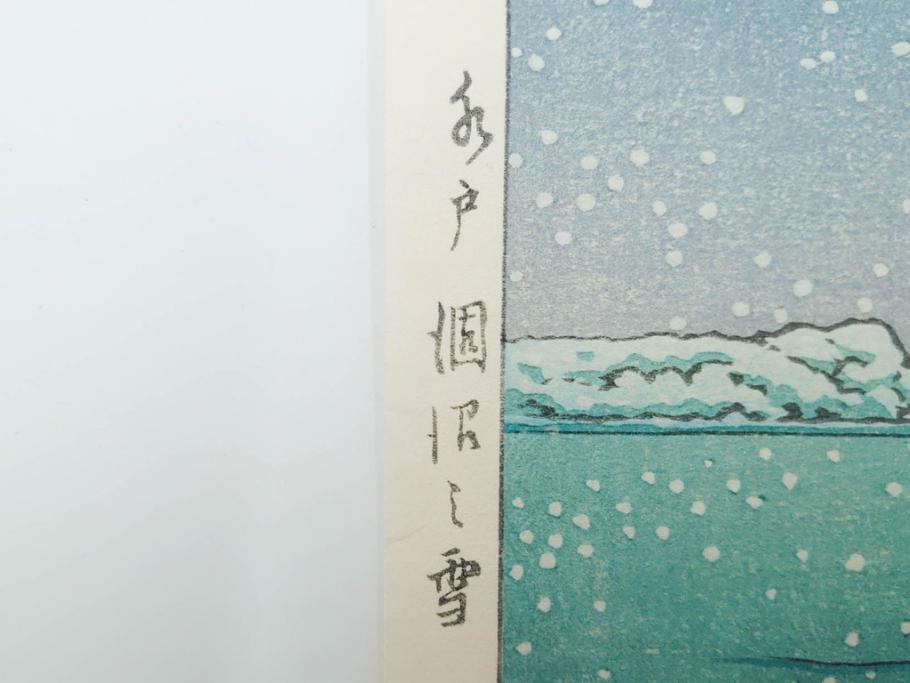 真作　後摺り　わたなべ印　昭和22年川瀬巴水作　「水戸 涸沼の雪」　静かな雪景を描いた木版画　(R-083918)