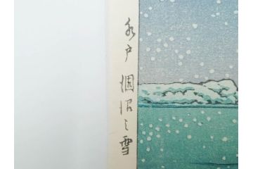 真作　後摺り　わたなべ印　昭和22年川瀬巴水作　「水戸 涸沼の雪」　静かな雪景を描いた木版画　(R-083918)