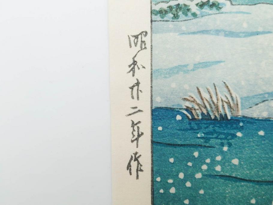 真作　後摺り　わたなべ印　昭和22年川瀬巴水作　「水戸 涸沼の雪」　静かな雪景を描いた木版画　(R-083918)