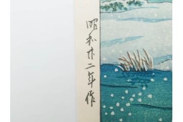 真作　後摺り　わたなべ印　昭和22年川瀬巴水作　「水戸 涸沼の雪」　静かな雪景を描いた木版画　(R-083918)
