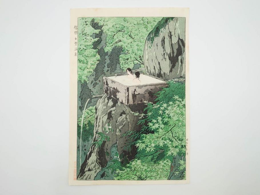 真作　堀川昭三郎摺・後摺り　わたなべ印　昭和10年笠松紫浪作　「信州白骨温泉」　情景美を描いた木版画　(R-083919)