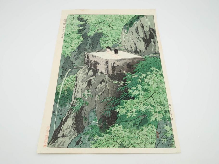 真作　堀川昭三郎摺・後摺り　わたなべ印　昭和10年笠松紫浪作　「信州白骨温泉」　情景美を描いた木版画　(R-083919)