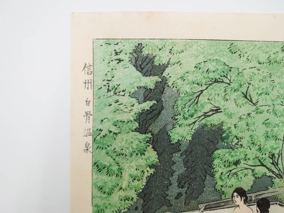 真作　堀川昭三郎摺・後摺り　わたなべ印　昭和10年笠松紫浪作　「信州白骨温泉」　情景美を描いた木版画　(R-083919)