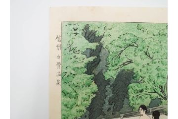 真作　堀川昭三郎摺・後摺り　わたなべ印　昭和10年笠松紫浪作　「信州白骨温泉」　情景美を描いた木版画　(R-083919)