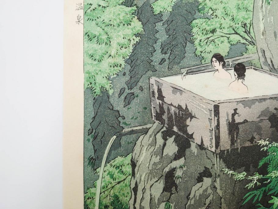 真作　堀川昭三郎摺・後摺り　わたなべ印　昭和10年笠松紫浪作　「信州白骨温泉」　情景美を描いた木版画　(R-083919)