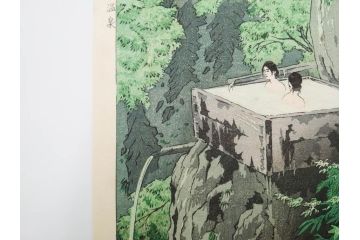 真作　堀川昭三郎摺・後摺り　わたなべ印　昭和10年笠松紫浪作　「信州白骨温泉」　情景美を描いた木版画　(R-083919)