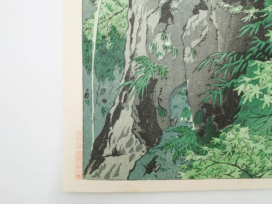真作　堀川昭三郎摺・後摺り　わたなべ印　昭和10年笠松紫浪作　「信州白骨温泉」　情景美を描いた木版画　(R-083919)