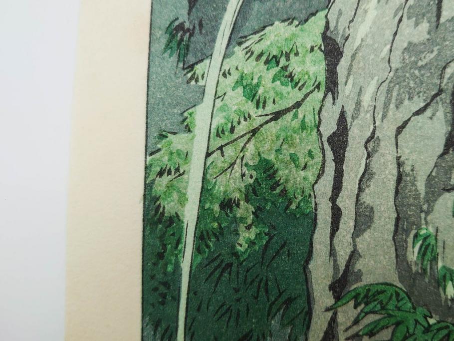 真作　堀川昭三郎摺・後摺り　わたなべ印　昭和10年笠松紫浪作　「信州白骨温泉」　情景美を描いた木版画　(R-083919)