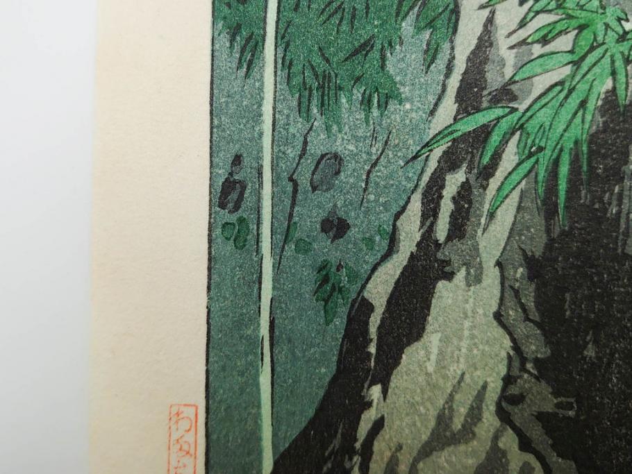 真作　堀川昭三郎摺・後摺り　わたなべ印　昭和10年笠松紫浪作　「信州白骨温泉」　情景美を描いた木版画　(R-083919)
