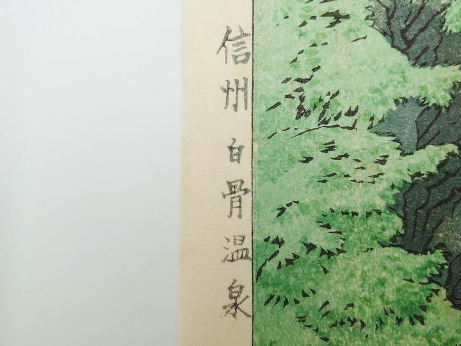 真作　堀川昭三郎摺・後摺り　わたなべ印　昭和10年笠松紫浪作　「信州白骨温泉」　情景美を描いた木版画　(R-083919)