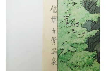 真作　堀川昭三郎摺・後摺り　わたなべ印　昭和10年笠松紫浪作　「信州白骨温泉」　情景美を描いた木版画　(R-083919)