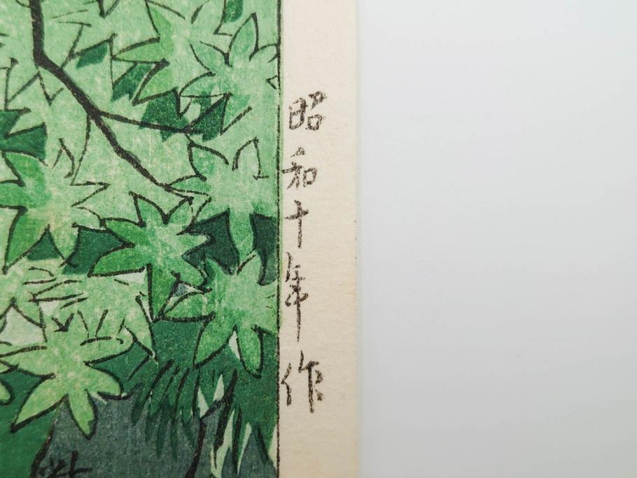 真作　堀川昭三郎摺・後摺り　わたなべ印　昭和10年笠松紫浪作　「信州白骨温泉」　情景美を描いた木版画　(R-083919)