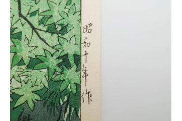 真作　堀川昭三郎摺・後摺り　わたなべ印　昭和10年笠松紫浪作　「信州白骨温泉」　情景美を描いた木版画　(R-083919)