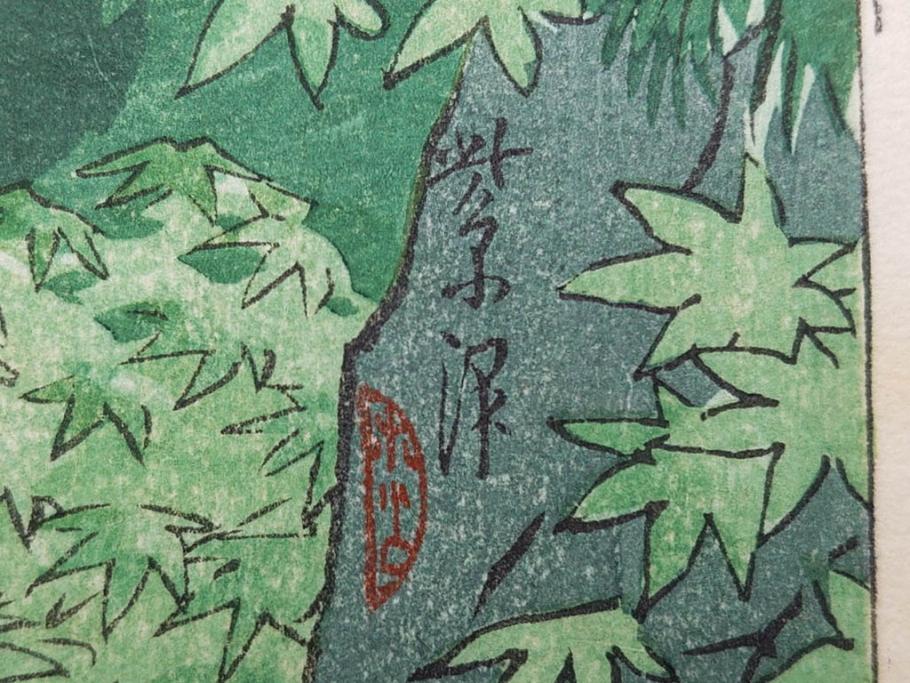 真作　堀川昭三郎摺・後摺り　わたなべ印　昭和10年笠松紫浪作　「信州白骨温泉」　情景美を描いた木版画　(R-083919)