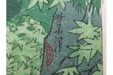 真作　堀川昭三郎摺・後摺り　わたなべ印　昭和10年笠松紫浪作　「信州白骨温泉」　情景美を描いた木版画　(R-083919)