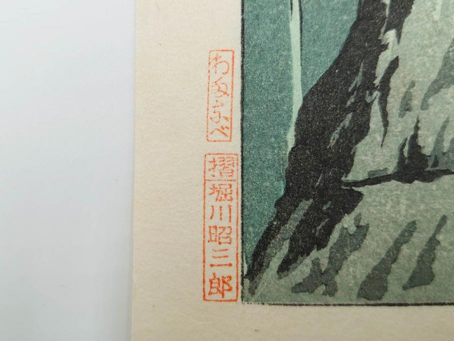真作　堀川昭三郎摺・後摺り　わたなべ印　昭和10年笠松紫浪作　「信州白骨温泉」　情景美を描いた木版画　(R-083919)