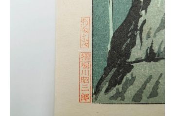 真作　堀川昭三郎摺・後摺り　わたなべ印　昭和10年笠松紫浪作　「信州白骨温泉」　情景美を描いた木版画　(R-083919)
