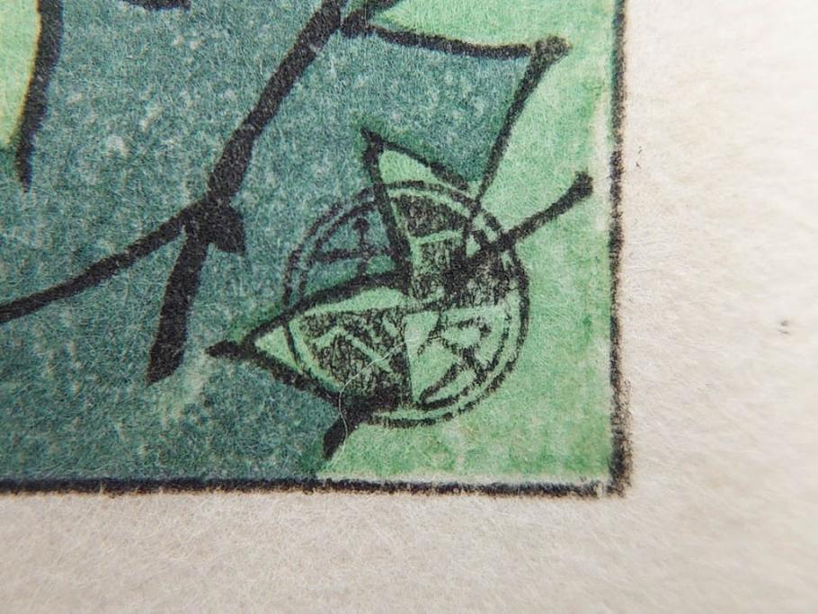 真作　堀川昭三郎摺・後摺り　わたなべ印　昭和10年笠松紫浪作　「信州白骨温泉」　情景美を描いた木版画　(R-083919)