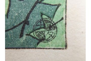 真作　堀川昭三郎摺・後摺り　わたなべ印　昭和10年笠松紫浪作　「信州白骨温泉」　情景美を描いた木版画　(R-083919)