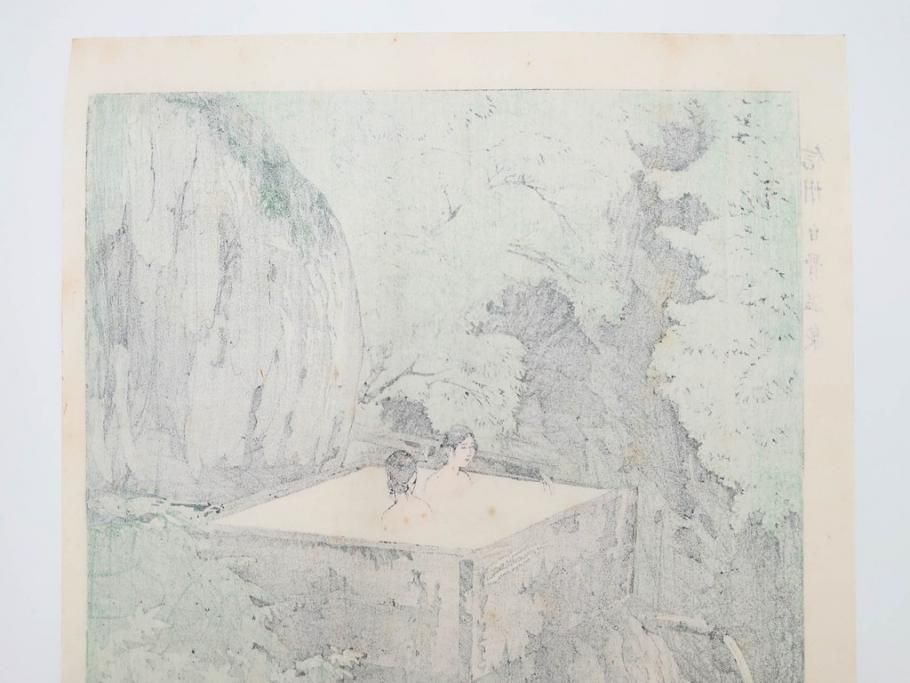 真作　堀川昭三郎摺・後摺り　わたなべ印　昭和10年笠松紫浪作　「信州白骨温泉」　情景美を描いた木版画　(R-083919)