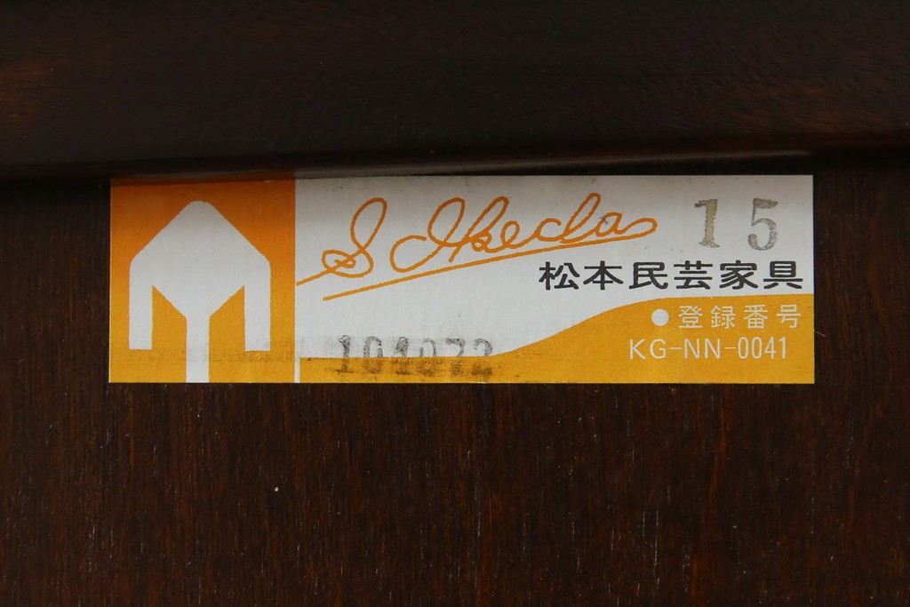 中古　美品　松本民芸家具　A型舞良茶タンス　洗練された佇まいの収納棚　(R-084125)