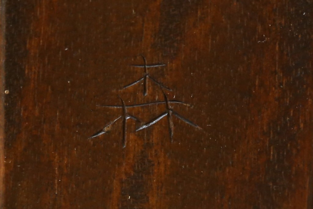 中古　松本民芸家具　和室にも洋室にも馴染む小振りなサイドキャビネット　(R-084126)