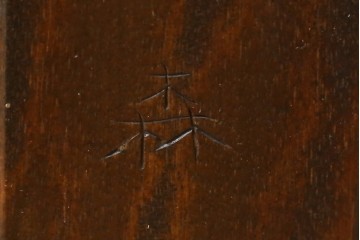 中古　松本民芸家具　和室にも洋室にも馴染む小振りなサイドキャビネット　(R-084126)