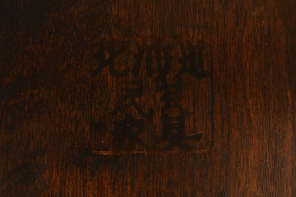 中古　北海道民芸家具　希少な廃番品　HM630　格好良い佇まいが魅力のキャプテンチェア4脚セット　(R-084306)