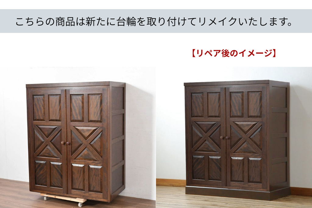 《台輪取り付け加工費込み》　中古　松本民芸家具　ワードローブをリメイク　重厚感のある和モダンなキャビネット　(R-084316)