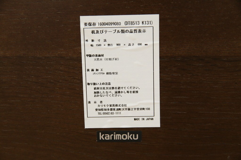 中古　美品　カリモク家具(karimoku)　DT8511　ナラ材　ナシンプルデザインでどんなインテリアにも馴染むダイニングテーブル　定価約14万円相当　(R-084321)