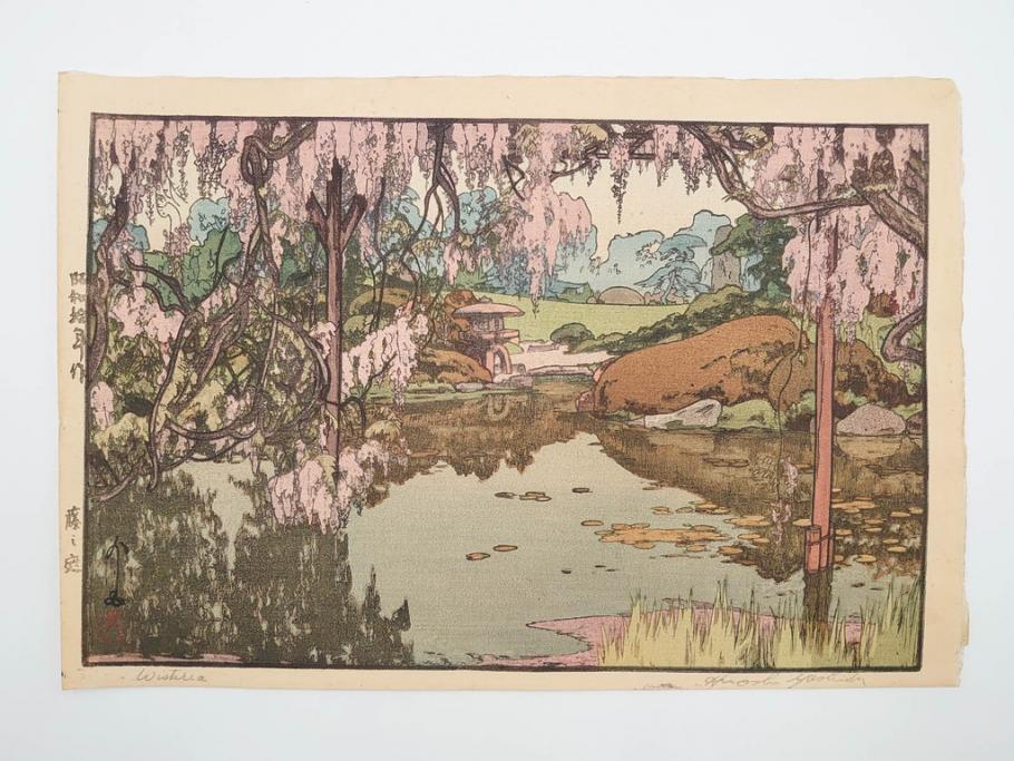 真作　後摺り　昭和10年吉田博作　「藤之庭」　優美な情景が広がる木版画　(R-084362)