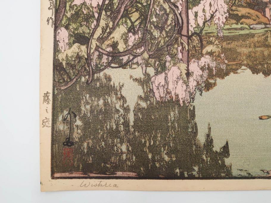 真作　後摺り　昭和10年吉田博作　「藤之庭」　優美な情景が広がる木版画　(R-084362)