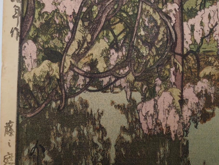 真作　後摺り　昭和10年吉田博作　「藤之庭」　優美な情景が広がる木版画　(R-084362)