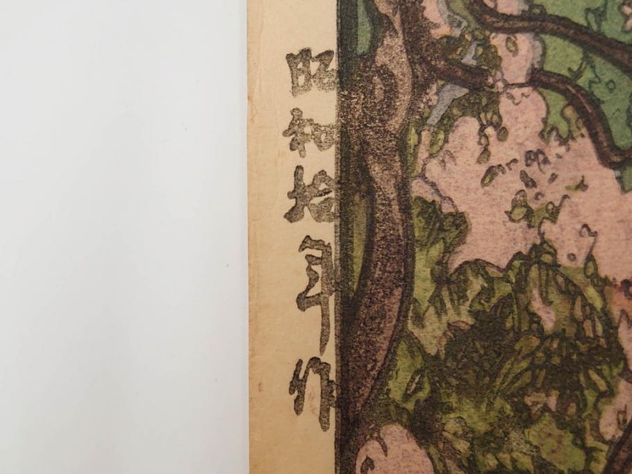 真作　後摺り　昭和10年吉田博作　「藤之庭」　優美な情景が広がる木版画　(R-084362)