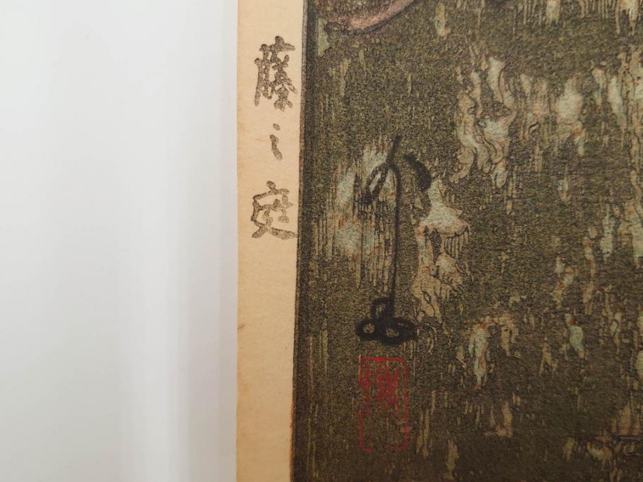 真作　後摺り　昭和10年吉田博作　「藤之庭」　優美な情景が広がる木版画　(R-084362)