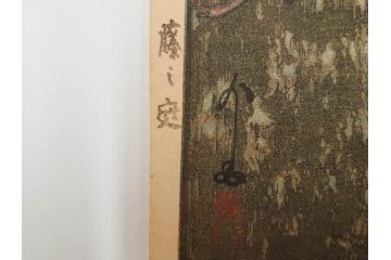 真作　後摺り　昭和10年吉田博作　「藤之庭」　優美な情景が広がる木版画　(R-084362)