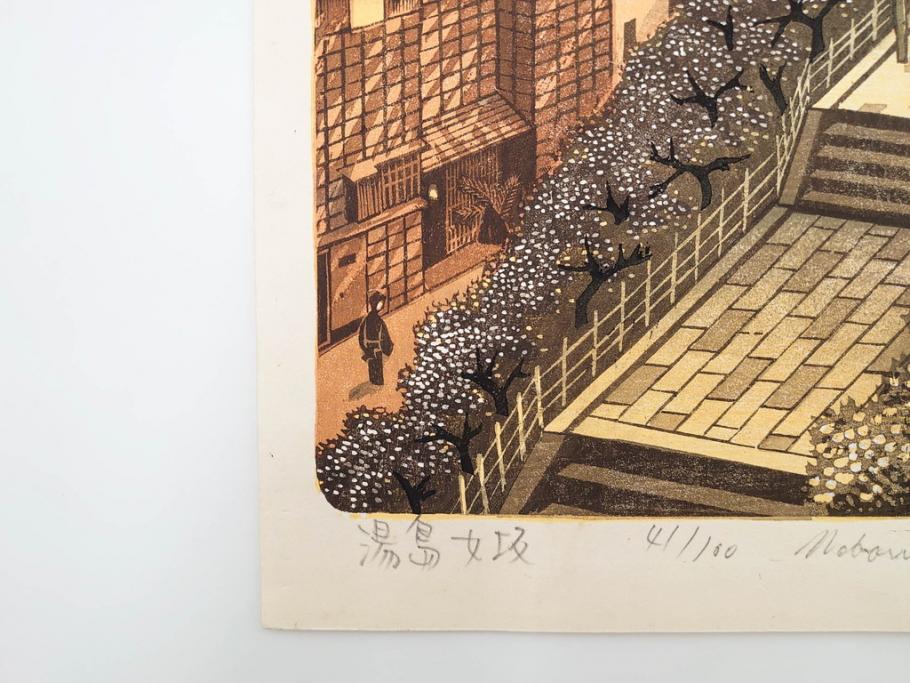 真作　後摺り　山高登　「湯島女坂」　41/100　情緒ある街並みを描いた木版画　(R-084363)