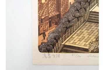 真作　後摺り　山高登　「湯島女坂」　41/100　情緒ある街並みを描いた木版画　(R-084363)