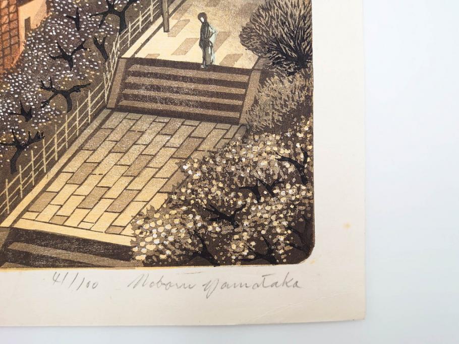 真作　後摺り　山高登　「湯島女坂」　41/100　情緒ある街並みを描いた木版画　(R-084363)