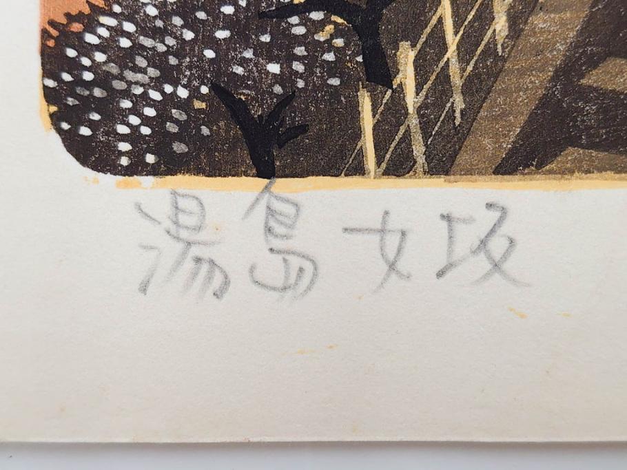 真作　後摺り　山高登　「湯島女坂」　41/100　情緒ある街並みを描いた木版画　(R-084363)