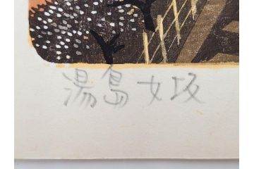 真作　後摺り　山高登　「湯島女坂」　41/100　情緒ある街並みを描いた木版画　(R-084363)