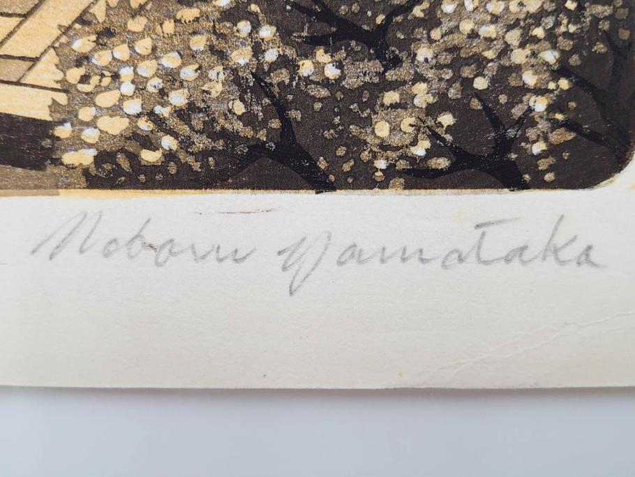 真作　後摺り　山高登　「湯島女坂」　41/100　情緒ある街並みを描いた木版画　(R-084363)