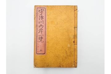 江戸期　文久3年　暁晴翁著　松川半山画　「宇治川両岸一覧 上」(木版画、和本、名所、地誌、古書)(R-084364)