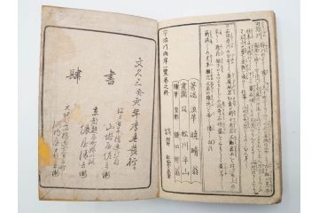 江戸期　文久3年　暁晴翁著　松川半山画　「宇治川両岸一覧 上」(木版画、和本、名所、地誌、古書)(R-084364)