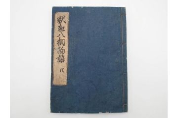 江戸期　寛文6年　「釈迦八相物語」5冊揃(木版画、仮名草紙、仏教、和本、古書)(R-084365)