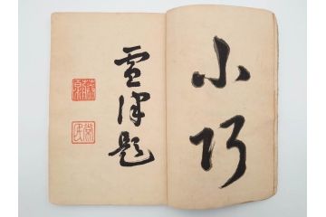 明治24年～40年　清水晴風　「うなゐの友(うないの友)」 1・2・3・4編　4冊セット(芸艸堂、人形、玩具、木版画集、和本、古書)(R-084366)