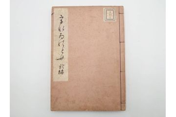 明治24年～40年　清水晴風　「うなゐの友(うないの友)」 1・2・3・4編　4冊セット(芸艸堂、人形、玩具、木版画集、和本、古書)(R-084366)