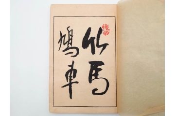 明治24年～40年　清水晴風　「うなゐの友(うないの友)」 1・2・3・4編　4冊セット(芸艸堂、人形、玩具、木版画集、和本、古書)(R-084366)